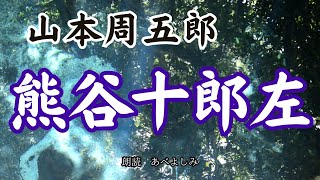 【朗読】山本周五郎「熊谷十郎左」 朗読・あべよしみ [upl. by Rufus]