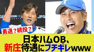 日ハムOB、新庄待遇にブチギレwww [upl. by Ennaesor]