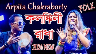 Kolonkini Radha  Arpita Chakraborty live  কলঙ্কিনী রাধা  Stage Program 2024 Live Show\Flok Song [upl. by Norrek]