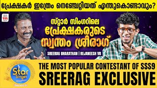 ശ്രീരാഗ് എങ്ങനെയാണ് സ്റ്റാർ സിംഗറിൽ ഇത്രേം ശ്രദ്ധിക്കപ്പെട്ടത്  Sreerag Exclusive  Rejaneesh VR [upl. by Yasdnil]