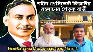 শহীদ প্রেসিডেন্ট জিয়াউর রহমানের পৈতৃক বাড়ী। জিয়াউর রহমান নিজ এলাকায় কেমন ছিলেন [upl. by Lazarus]