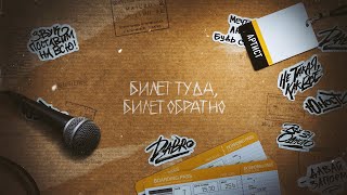 Dabro  Билет Lyric Video [upl. by Sivram14]