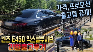 프로모션 제일 좋은 2023 벤츠 E450 4matic 익스클루시브 이렇게만 출고하면 후회 안하실걸요 [upl. by Nortal]