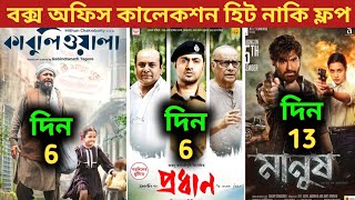 Pradhan Box Office Collection  Kabuliwala Box Office Collection  Manush Box Office Collection [upl. by Vacuva]