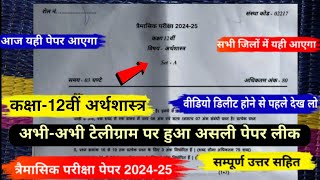 trimasik paper 202425 class 12th economics full solution🥳त्रैमासिक पेपर 202425 12वीं अर्थशास्त्र [upl. by Aneehsram680]