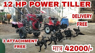 12 HP Power tiller मात्र 42 हजार 3 अटैचमेंट फ्री पावर टीलर powertiller powerweeder पावरवीडर [upl. by Naitsirk]