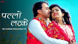 Haryanvi Song  Pallo Latke  Dev Kumar Deva  Mahi Tr  Sheela Haryanvi  Haryanvi Songs Haryanavi [upl. by Nnylear]