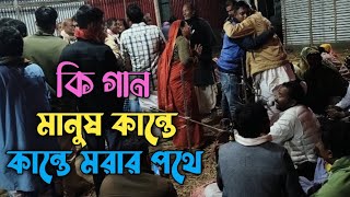 কি গান মানুষ কান্তে কান্তে মরার পথে একবার শুনুন আপনিই কাদবেন [upl. by Nolek111]