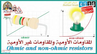 Ph4916 Experiment of Ohmic and non ohmic resistors تجربة المقاوِمات الأومية والمقاوِمات غير الأومية [upl. by Rehpetsirhc]