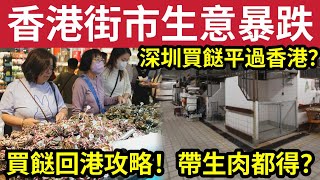 街市等執笠！深圳街市「計埋車費」仲平過香港？大量港人「北上買餸」北區街市生意暴跌！買餸返香港「四大貼士」一個方法「可以帶肉類回港？」 [upl. by Nnad]