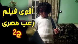 أقوى فيلم رعب مصرى │ عدو البشر ج2 [upl. by Fee]