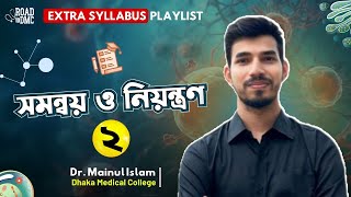 সমন্বয় ও নিয়ন্ত্রণ Part 2 ll DrMainul Islam DMC ll RTDS♥️ [upl. by Nageem691]