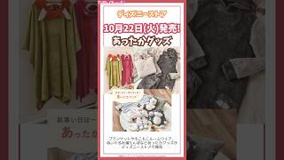 1022発売！ランケットやもこもこルームウェア、ぬいぐるみ湯たんぽなどあったかグッズが新発売！ [upl. by Toland]