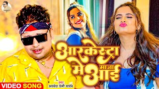 Video  आर्केस्ट्रा मे माजा आई  Awadhesh Premi Yadav  New Bhojpuri Song  Hit Dj Gana [upl. by Etram]