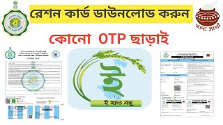 Eration card download without otp 2024 How to download Eration card west bengal [upl. by Lamrej300]