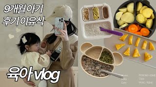 9개월 아기 후기 밥솥이유식 🍚 간식 🧀  변비 해결 방법  아기유산균  두부촉감놀이  육아육묘vlog 👶🏻🐱🐱 [upl. by Ardnnek]