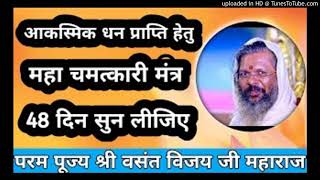 Dr Vasant Vijay Ji Maharaj  महा चमतकारी मन्तरआकसमक धन परपत हतपरम पजय शर वसत वजय ज महरज [upl. by Dicky]