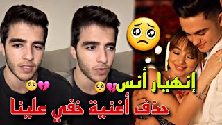 أنس الشايب ينهار بعد عرض زواج بيسان ومحمود🥺 ويقرر يحذف أغنية خفي علينا😳💔 [upl. by Danaher]