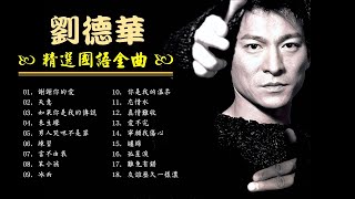 劉德華 ANDY LAU 好聽！《精選國語精選》🌈 謝謝你的愛天意如果你是我的傳說來生緣男人哭吧不是罪練習言不由衷笨小孩冰雨你是我的溫柔忘情水愛不完纏綿孤星淚難免有錯 🧡 [upl. by Yllah]