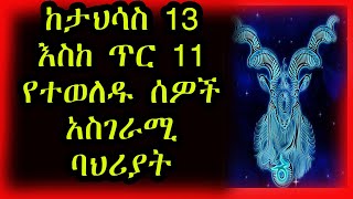 ከታህሳስ 13  ጥር 11 የተወለዱ ልጆች ድብቅ ባህሪያቶች ጀዲ መሬት Capricorn  ኮከብ ቆጠራ  Kokeb Kotera [upl. by Brigham378]