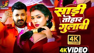 Video  साड़ी तोहार गुलाबी  Pawan Singh  Astha Singh  Pawan Singh New Song  Bhojpuri Song 2024 [upl. by Aneetsirhc]