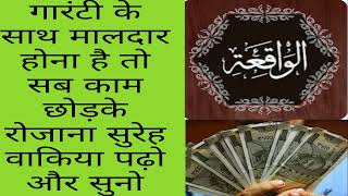 benefits of reading surah vakia most powerful wazifa surah baqiah [upl. by Oneg]