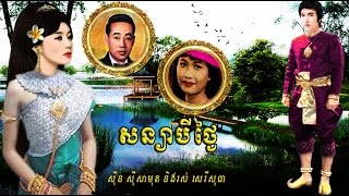 សន្យាបីថ្ងៃ Sin Sisamuth ft Ros Sereysothea Lyrics HD [upl. by Marguerita789]