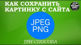 НЕВОЗМОЖНО СКОПИРОВАТЬ Как сохранить картинку с сайта если нет команды quotсохранить картинку какquot [upl. by Hoyt]