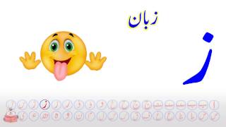 Zay  Zay Song  Zay Phonics  Aasaan Urdu Alif bay [upl. by Aneleasor]