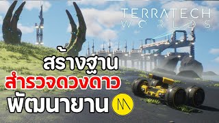 สร้างฐาน สำรวจดวงดาว และพัฒนายาน ไปกับเกม TerraTech Worlds [upl. by Turne]