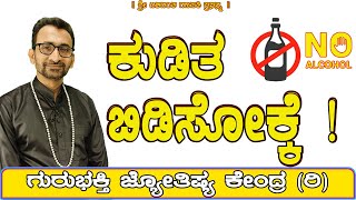 To Quit Drinking Habit  KaliSuta PraveenGuruji  GuruBhakti Jyotish  Simple Solutions [upl. by Darius]