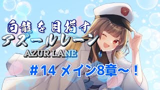 【アズールレーン 】14 メイン8章amp月初め購買部を蹂躙しつつ白龍を目指す初見アズールレーン【ぼたまる雪 Vtuber】 [upl. by Trinette]