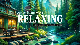 Acoustic pop Music for study Relaxing Instrumenal forest in the Swiss Alps  GoodLifeMusic [upl. by Annayek]