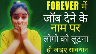 Forever में जाॅब देने के नाम पर लोगों को लूटने वाला scam flp real or fake flp scam alert [upl. by Hunley137]