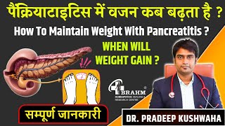 पैंक्रिअटिटिस में वजन कब बढ़ता है  when will gain weight in pancreatitis in acute and chronic [upl. by Notirb]