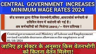 Central Government Minimum Wage Rates Raised from October 2024  कर्मचारियों का कितना होगा फायदा [upl. by Yeltrab]