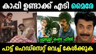 ഹെഡ്സെറ്റ് മുഖ്യം ബിഗിലെ  myre song troll malayalam [upl. by Eiuol]