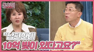 선우은숙 억울한 심경 토로 ＂우리 남편한테 10억 빚이 있다고요＂ MBN 230107 방송 [upl. by Lapointe444]