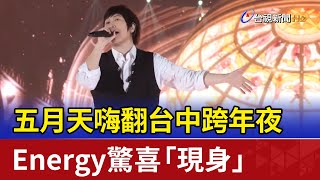 五月天嗨翻台中跨年夜 Energy驚喜「現身」 [upl. by Thar]