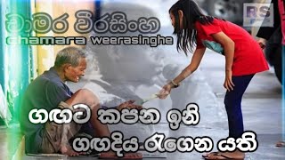 gagata Kapana Ini ගඟට කපන ඉනි Chamara weerasinghe Songs RRS Music [upl. by Rodie]