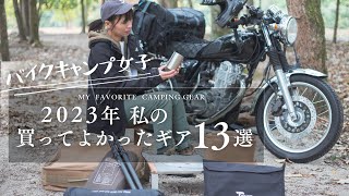 【 バイクキャンプギア 】2023年買ってよかったギア13選女子ソロキャンプツーリングSR400キャンプ飯 [upl. by Francesco]