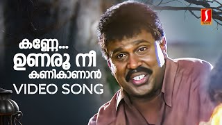 Kanne Unaru Nee Video Song  Kunjikoonan  Dileep  Navya Nair  KJ Yesudas  Mohan Sithara [upl. by Nakashima]