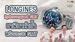 Review Longines HydroConquest GMT นาฬิกาดำน้ำที่มาพร้อมระบบ GMT  I U here here [upl. by Notna]