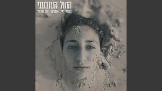 החול הטובעני [upl. by Gnauq]