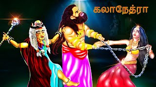 கலாநேத்ரா KALANETRA Bedtime Stories  Tamil Fairy Tales  Tamil Stories237 [upl. by Analla]