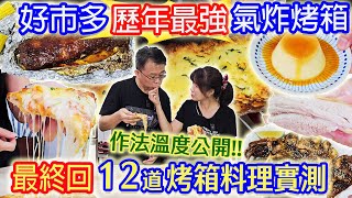 costco好市多最好用烤箱 零失敗12道料理作法食譜公開 省錢廚房神隊友 BBQ烤肋排 脆皮燒肉 下酒菜 烤魷魚 日式串燒 焦糖布丁 杏仁脆餅 蜜汁雞腿 超級回饋豪抽三台烤箱｜乾杯與小菜的日常 [upl. by Grunenwald]