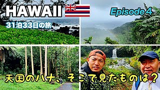 【HAWAII】マウイ島ハナへの日帰り旅、そこで見たのは本当のハワイの姿だった！20232024 31泊33日 Episode４ ハワイ旅行 hawaii ＃マウイ maui [upl. by Ordnas]