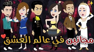 مجانين فى العشق❤✨ قصه رومانسيه ممتعهحكايات بسمه للقصص الكامله [upl. by Quartus]