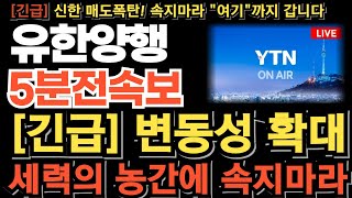 유한양행 주가전망단독 1차치료제 NCCN 등재 임박 우선권고 피하주사 FDA승인 연이어 터진다 점유율 60 시총 20조 quot숏스퀴즈quot 목표가는 quot여기quot 미리준비 [upl. by Elleuqar]