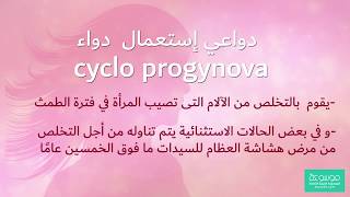 دواعي استعمال سيكلو بروجينوفا cyclo progynova واهم التحذيرات [upl. by Demakis]